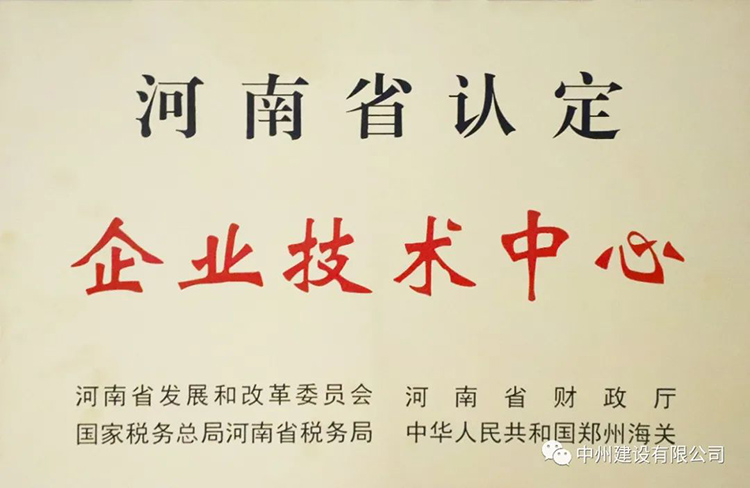 喜報！中州建設有限公司成功獲批建立河南省省級企業(yè)技術(shù)中心