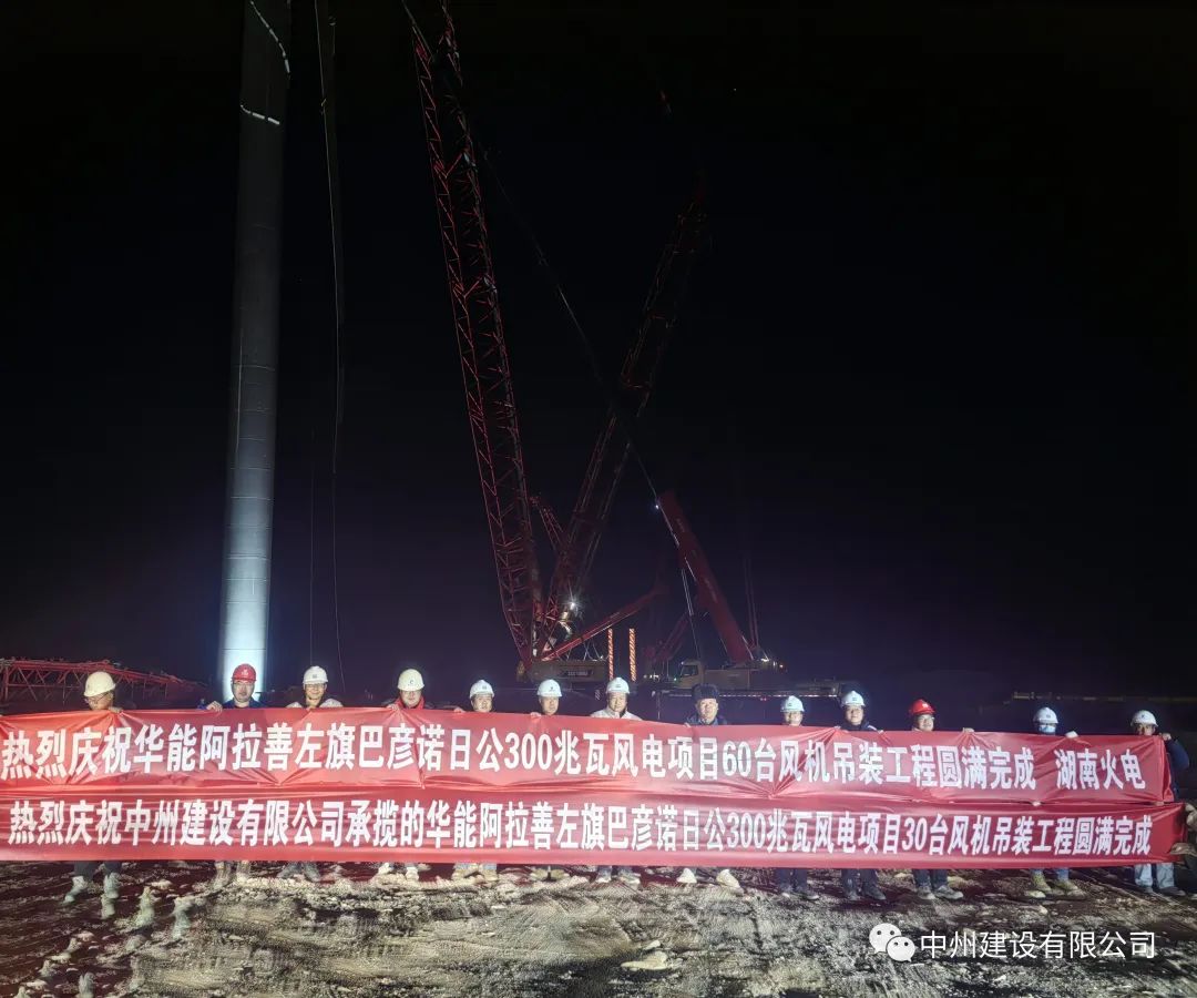 126天！30臺！中州建設有限公司承建的內蒙阿拉善風(fēng)電項目風(fēng)機吊裝全部完成