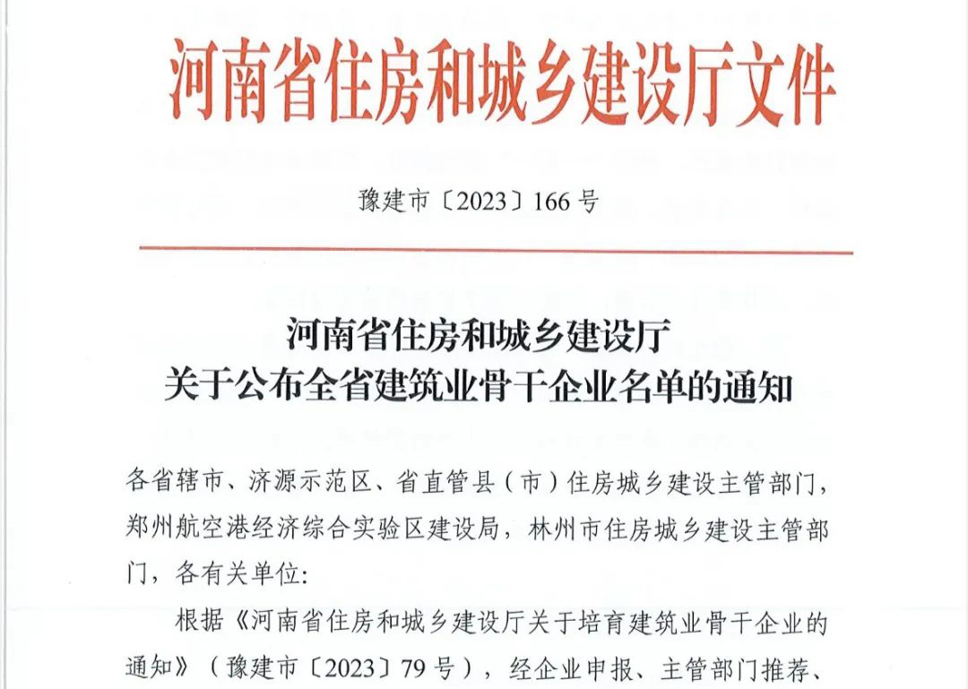 喜報丨中州建設有限公司入選河南省建筑業(yè)骨干企業(yè)！