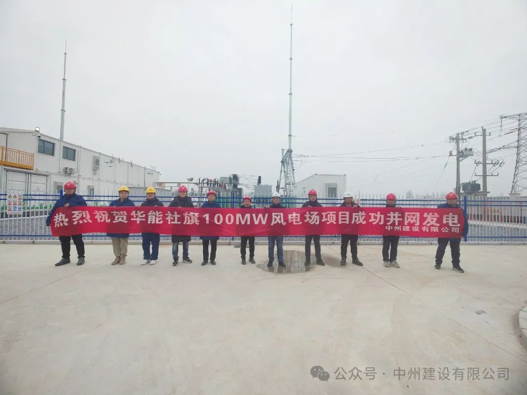 龍躍新春傳捷報！中州建設承建的國內最高混塔風(fēng)電項目成功并網(wǎng)發(fā)電